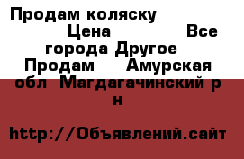 Продам коляску Peg Perego Culla › Цена ­ 13 500 - Все города Другое » Продам   . Амурская обл.,Магдагачинский р-н